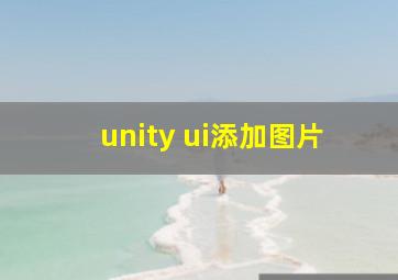 unity ui添加图片